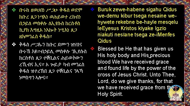 ❖ ቡሩክ ዘወሀበነ ሥጋሁ ቅዱሰ ወደሞ ❖ Buruk zewe-habene sigahu Qidus we-demu kibur tsega ❖ ቡሩክ ዘወሀበነ ሥጋሁ ቅዱሰ ወደሞ ❖ Buruk zewe-habene sigahu Qidus we-demu kibur tsega