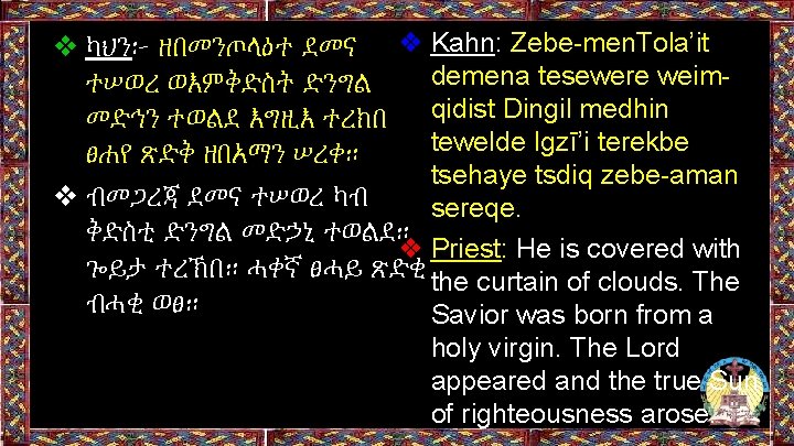 ❖ ካህን፦ ዘበመንጦላዕተ ደመና ❖ Kahn: Zebe-men. Tola’it demena tesewere weimተሠወረ ወእምቅድስት ድንግል መድኅን ❖ ካህን፦ ዘበመንጦላዕተ ደመና ❖ Kahn: Zebe-men. Tola’it demena tesewere weimተሠወረ ወእምቅድስት ድንግል መድኅን