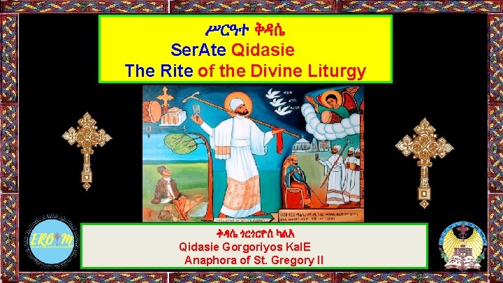 ሥርዓተ ቅዳሴ Ser. Ate Qidasie The Rite of the Divine Liturgy ቅዳሴ ጎርጎርዮስ ካልእ ሥርዓተ ቅዳሴ Ser. Ate Qidasie The Rite of the Divine Liturgy ቅዳሴ ጎርጎርዮስ ካልእ