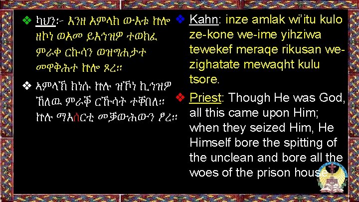 ❖ ካህን፦ እንዘ አምላክ ውእቱ ኵሎ ❖ Kahn: inze amlak wi’itu kulo ze-kone we-ime ❖ ካህን፦ እንዘ አምላክ ውእቱ ኵሎ ❖ Kahn: inze amlak wi’itu kulo ze-kone we-ime