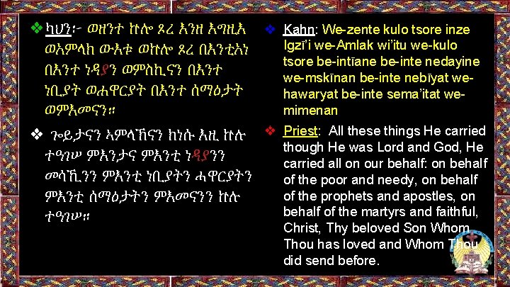❖ካህን፦ ወዘንተ ኵሎ ጾረ እንዘ እግዚእ ወአምላክ ውእቱ ወኵሎ ጾረ በእንቲአነ በእንተ ነዳያን ወምስኪናን ❖ካህን፦ ወዘንተ ኵሎ ጾረ እንዘ እግዚእ ወአምላክ ውእቱ ወኵሎ ጾረ በእንቲአነ በእንተ ነዳያን ወምስኪናን