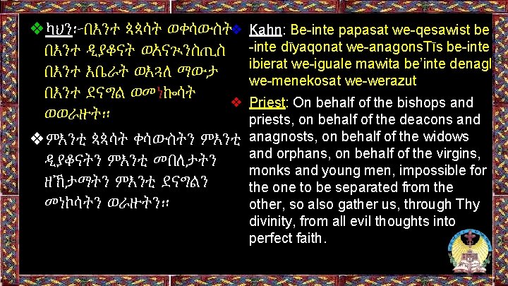 ❖ካህን፦በእንተ ጳጳሳት ወቀሳውስት❖ በእንተ ዲያቆናት ወአናጒንስጢስ በእንተ እቤራት ወእጓለ ማውታ በእንተ ደናግል ወመነኰሳት ❖ ❖ካህን፦በእንተ ጳጳሳት ወቀሳውስት❖ በእንተ ዲያቆናት ወአናጒንስጢስ በእንተ እቤራት ወእጓለ ማውታ በእንተ ደናግል ወመነኰሳት ❖