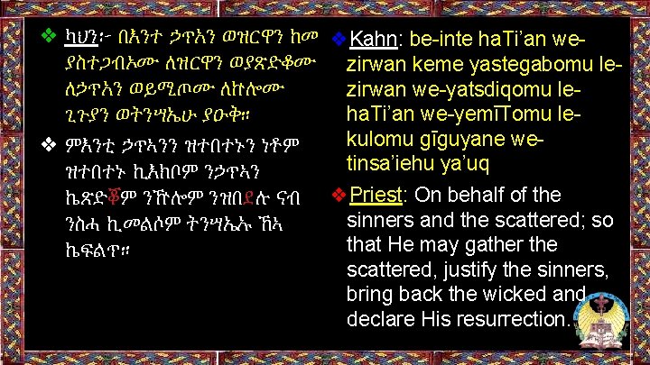 ❖ ካህን፦ በእንተ ኃጥአን ወዝርዋን ከመ ❖Kahn: be-inte ha. Ti’an weያስተጋብኦሙ ለዝርዋን ወያጽድቆሙ zirwan ❖ ካህን፦ በእንተ ኃጥአን ወዝርዋን ከመ ❖Kahn: be-inte ha. Ti’an weያስተጋብኦሙ ለዝርዋን ወያጽድቆሙ zirwan