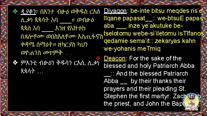 ❖ Diyaqon: be-inte bitsu meqdes ris’e ❖ ዲያቆን፡ በእንተ ብፁዕ ወቅዱስ ርእሰ ሊቃነ ጳጳሳት ❖ Diyaqon: be-inte bitsu meqdes ris’e ❖ ዲያቆን፡ በእንተ ብፁዕ ወቅዱስ ርእሰ ሊቃነ ጳጳሳት