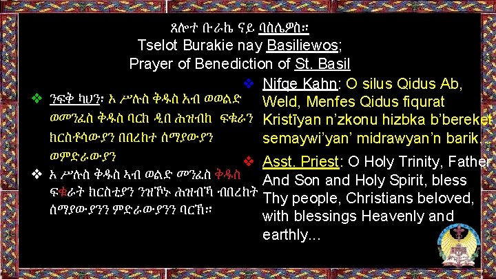 ጸሎተ ቡራኬ ናይ ባስሌዎስ። Tselot Burakie nay Basiliewos; Prayer of Benediction of St. Basil ጸሎተ ቡራኬ ናይ ባስሌዎስ። Tselot Burakie nay Basiliewos; Prayer of Benediction of St. Basil