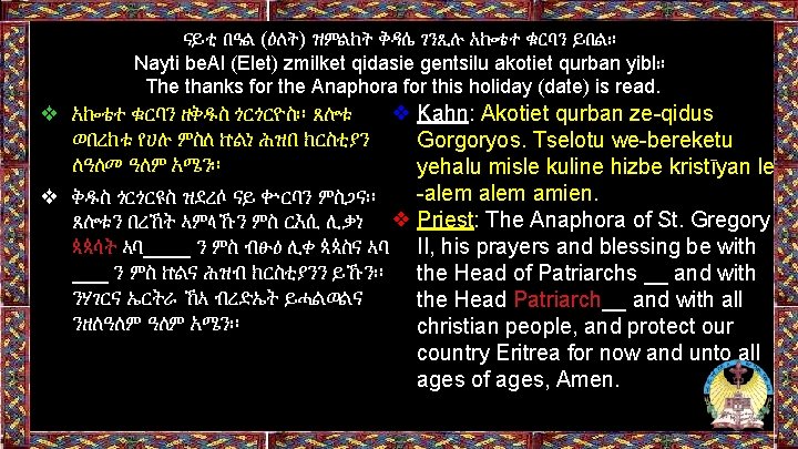 ናይቲ በዓል (ዕለት) ዝምልከት ቅዳሴ ገንጺሉ አኰቴተ ቁርባን ይበል። Nayti be. Al (Elet) zmilket ናይቲ በዓል (ዕለት) ዝምልከት ቅዳሴ ገንጺሉ አኰቴተ ቁርባን ይበል። Nayti be. Al (Elet) zmilket