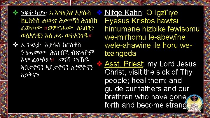 ❖ ንፍቅ ካህን፡ ኦ እግዚእየ ኢየሱስ ❖ Nifqe Kahn: O Igzī’iye ክርስቶስ ሐውጽ ሕሙማነ ❖ ንፍቅ ካህን፡ ኦ እግዚእየ ኢየሱስ ❖ Nifqe Kahn: O Igzī’iye ክርስቶስ ሐውጽ ሕሙማነ