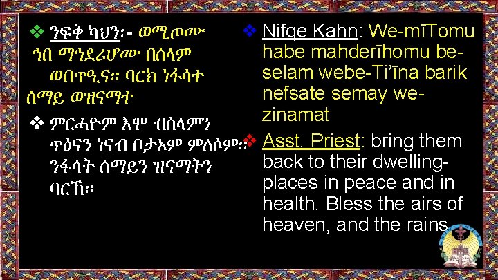 ❖ Nifqe Kahn: We-mīTomu ❖ ንፍቅ ካህን፡- ወሚጦሙ habe mahderīhomu beኀበ ማኅደሪሆሙ በሰላም selam ❖ Nifqe Kahn: We-mīTomu ❖ ንፍቅ ካህን፡- ወሚጦሙ habe mahderīhomu beኀበ ማኅደሪሆሙ በሰላም selam