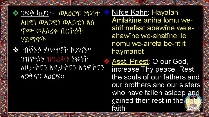 ❖ ንፍቅ ካህን፡- ወአዕርፍ ነፍሳተ ❖ Nifqe Kahn: Hayalan Amlakine aniha lomu weአበዊነ ወአኃቲነ ❖ ንፍቅ ካህን፡- ወአዕርፍ ነፍሳተ ❖ Nifqe Kahn: Hayalan Amlakine aniha lomu weአበዊነ ወአኃቲነ