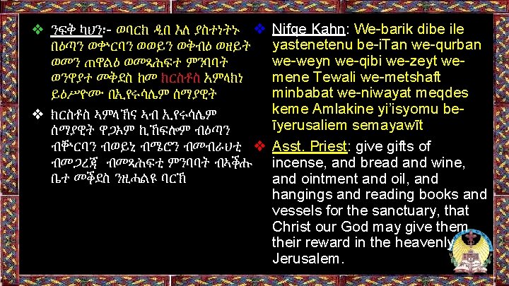 ❖ ንፍቅ ካህን፡- ወባርክ ዲበ እለ ያስተነትኑ ❖ በዕጣን ወቍርባን ወወይን ወቅብዕ ወዘይት ወመን ❖ ንፍቅ ካህን፡- ወባርክ ዲበ እለ ያስተነትኑ ❖ በዕጣን ወቍርባን ወወይን ወቅብዕ ወዘይት ወመን