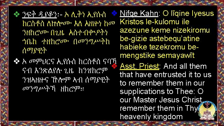 ❖ ንፍቅ ዲያቆን፡- ኦ ሊቅነ ኢየሱስ ❖ Nifqe Kahn: O līqine Iyesus ክርስቶስ ለኵሎሙ ❖ ንፍቅ ዲያቆን፡- ኦ ሊቅነ ኢየሱስ ❖ Nifqe Kahn: O līqine Iyesus ክርስቶስ ለኵሎሙ