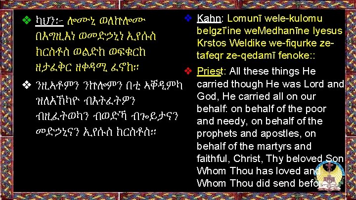 ❖ Kahn: Lomunī wele-kulomu ❖ ካህን፦ ሎሙኒ ወለኵሎሙ be. Igzī’ine we. Medhanīne Iyesus በእግዚእነ ❖ Kahn: Lomunī wele-kulomu ❖ ካህን፦ ሎሙኒ ወለኵሎሙ be. Igzī’ine we. Medhanīne Iyesus በእግዚእነ