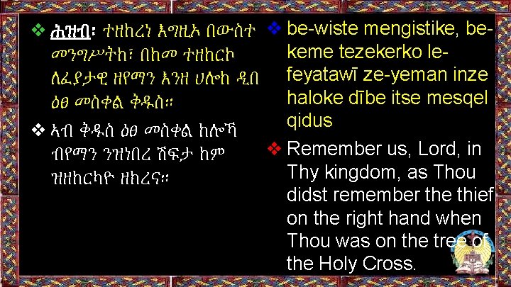 ❖ ሕዝብ፡ ተዘከረነ እግዚኦ በውስተ ❖ be-wiste mengistike, bekeme tezekerko leመንግሥትከ፣ በከመ ተዘከርኮ ለፈያታዊ ❖ ሕዝብ፡ ተዘከረነ እግዚኦ በውስተ ❖ be-wiste mengistike, bekeme tezekerko leመንግሥትከ፣ በከመ ተዘከርኮ ለፈያታዊ