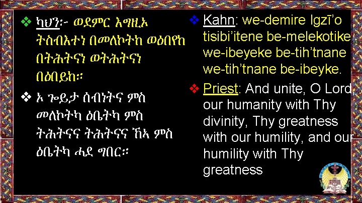 ❖ Kahn: we-demire Igzī’o ❖ ካህን፦ ወደምር እግዚኦ ትስብእተነ በመለኮትከ ወዕበየከ tisibi’itene be-melekotike we-ibeyeke ❖ Kahn: we-demire Igzī’o ❖ ካህን፦ ወደምር እግዚኦ ትስብእተነ በመለኮትከ ወዕበየከ tisibi’itene be-melekotike we-ibeyeke