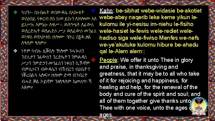 ❖ ካህን፡- በስብሐት ወበውዳሴ በአኰቴት ❖ ወበዕበይ ናቀርብ ለከ ከመ ይኩን ለኵሎሙ እለ ይነሥኡ ❖ ካህን፡- በስብሐት ወበውዳሴ በአኰቴት ❖ ወበዕበይ ናቀርብ ለከ ከመ ይኩን ለኵሎሙ እለ ይነሥኡ