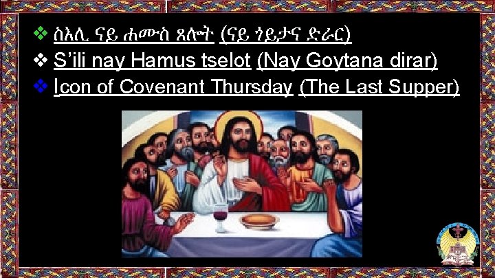 ❖ ስእሊ ናይ ሐሙስ ጸሎት (ናይ ጎይታና ድራር) ❖ S’ili nay Hamus tselot (Nay ❖ ስእሊ ናይ ሐሙስ ጸሎት (ናይ ጎይታና ድራር) ❖ S’ili nay Hamus tselot (Nay