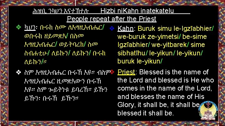 ሕዝቢ ንካህን እናተኸተሉ Hizbi ni. Kahn inatekatelu People repeat after the Priest ❖ ካህን፡ ሕዝቢ ንካህን እናተኸተሉ Hizbi ni. Kahn inatekatelu People repeat after the Priest ❖ ካህን፡
