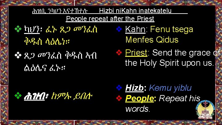 ሕዝቢ ንካህን እናተኸተሉ Hizbi ni. Kahn inatekatelu People repeat after the Priest ❖ካህን፡ ፈኑ ሕዝቢ ንካህን እናተኸተሉ Hizbi ni. Kahn inatekatelu People repeat after the Priest ❖ካህን፡ ፈኑ