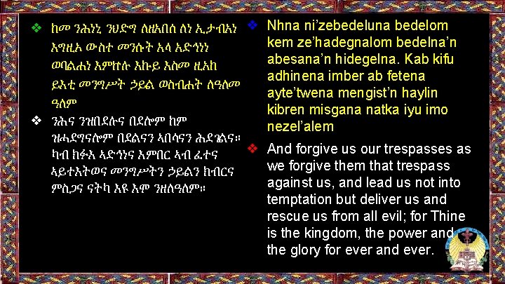 ❖ ከመ ንሕነኒ ንህድግ ለዘአበሰ ለነ ኢታብአነ ❖ እግዚኦ ውስተ መንሱት አላ አድኅነነ ወባልሐነ ❖ ከመ ንሕነኒ ንህድግ ለዘአበሰ ለነ ኢታብአነ ❖ እግዚኦ ውስተ መንሱት አላ አድኅነነ ወባልሐነ