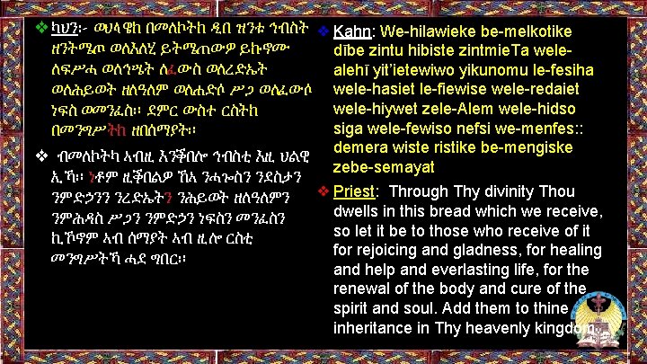 ❖ካህን፦ ወህላዌከ በመለኮትከ ዲበ ዝንቱ ኅብስት ❖ Kahn: We-hilawieke be-melkotike ዘንትሜጦ ወለእለሂ ይትሜጠውዎ ይኩኖሙ ❖ካህን፦ ወህላዌከ በመለኮትከ ዲበ ዝንቱ ኅብስት ❖ Kahn: We-hilawieke be-melkotike ዘንትሜጦ ወለእለሂ ይትሜጠውዎ ይኩኖሙ
