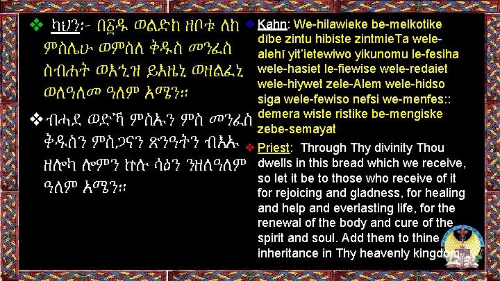 ❖ ካህን፦ በ፩ዱ ወልድከ ዘቦቱ ለከ ❖ Kahn: We-hilawieke be-melkotike dībe zintu hibiste zintmie. ❖ ካህን፦ በ፩ዱ ወልድከ ዘቦቱ ለከ ❖ Kahn: We-hilawieke be-melkotike dībe zintu hibiste zintmie.