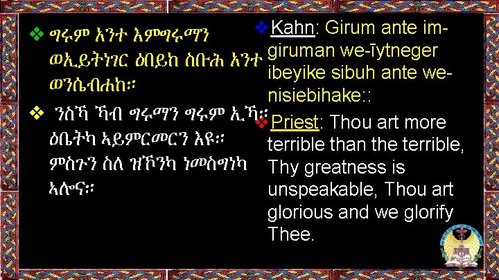 ❖Kahn: Girum ante im❖ግሩም አንተ እምግሩማን ወኢይትነገር ዕበይከ ስቡሕ አንተ giruman we-īytneger ibeyike sibuh ❖Kahn: Girum ante im❖ግሩም አንተ እምግሩማን ወኢይትነገር ዕበይከ ስቡሕ አንተ giruman we-īytneger ibeyike sibuh