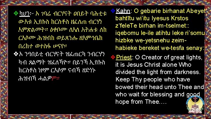 ❖ካህን፦ ኦ ገባሬ ብርሃናት ዐበይት ባሕቲቱ ❖Kahn: O gebarie birhanat Abeyet bahtītu wi’itu Iyesus ❖ካህን፦ ኦ ገባሬ ብርሃናት ዐበይት ባሕቲቱ ❖Kahn: O gebarie birhanat Abeyet bahtītu wi’itu Iyesus