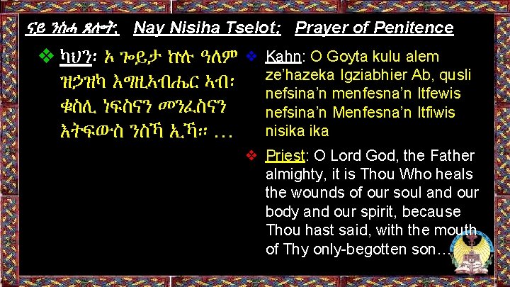 ናይ ንስሓ ጸሎት; Nay Nisiha Tselot; Prayer of Penitence ❖ ካህን፡ ኦ ጐይታ ኵሉ ናይ ንስሓ ጸሎት; Nay Nisiha Tselot; Prayer of Penitence ❖ ካህን፡ ኦ ጐይታ ኵሉ