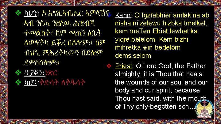❖ ካህን፡ ኦ እግዚኣብሔር ኣምላኽና❖ ኣብ ንስሓ ንዘለዉ ሕዝብኻ ተመልከት፡ ከም መጠን ዕቤት ለውሃትካ ❖ ካህን፡ ኦ እግዚኣብሔር ኣምላኽና❖ ኣብ ንስሓ ንዘለዉ ሕዝብኻ ተመልከት፡ ከም መጠን ዕቤት ለውሃትካ