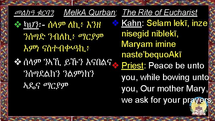 መልክዓ ቁርባን; Melk. A Qurban; The Rite of Eucharist ❖ካህን፡- ሰላም ለኪ፥ እንዘ ❖ መልክዓ ቁርባን; Melk. A Qurban; The Rite of Eucharist ❖ካህን፡- ሰላም ለኪ፥ እንዘ ❖