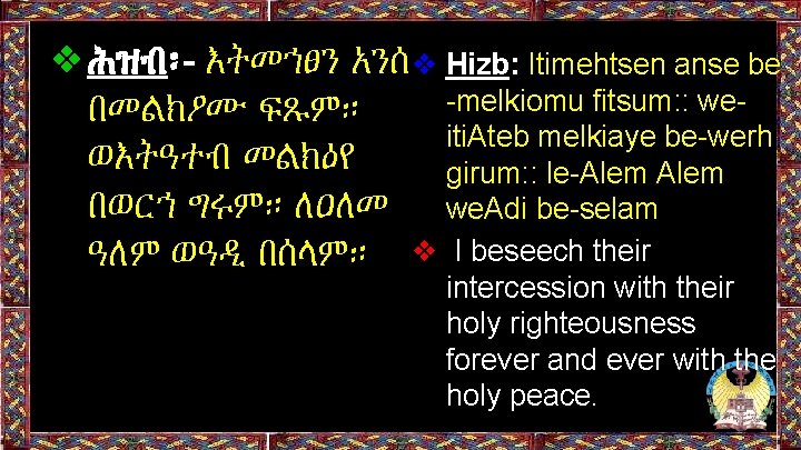 ❖ሕዝብ፡- እትመኀፀን አንሰ❖ Hizb: Itimehtsen anse be -melkiomu fitsum: : weበመልክዖሙ ፍጹም። iti. Ateb ❖ሕዝብ፡- እትመኀፀን አንሰ❖ Hizb: Itimehtsen anse be -melkiomu fitsum: : weበመልክዖሙ ፍጹም። iti. Ateb