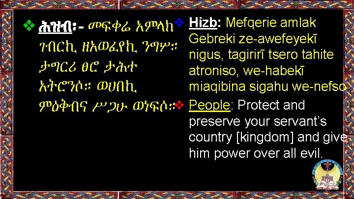 ❖ሕዝብ፡- መፍቀሬ አምላክ❖ Hizb: Mefqerie amlak Gebreki ze-awefeyekī ገብርኪ ዘአወፈየኪ ንግሦ። nigus, tagirirī tsero ❖ሕዝብ፡- መፍቀሬ አምላክ❖ Hizb: Mefqerie amlak Gebreki ze-awefeyekī ገብርኪ ዘአወፈየኪ ንግሦ። nigus, tagirirī tsero