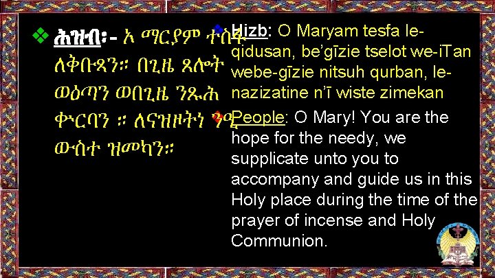 ❖ Hizb: O Maryam tesfa le❖ሕዝብ፡- ኦ ማርያም ተስፋ qidusan, be’gīzie tselot we-i. Tan ❖ Hizb: O Maryam tesfa le❖ሕዝብ፡- ኦ ማርያም ተስፋ qidusan, be’gīzie tselot we-i. Tan