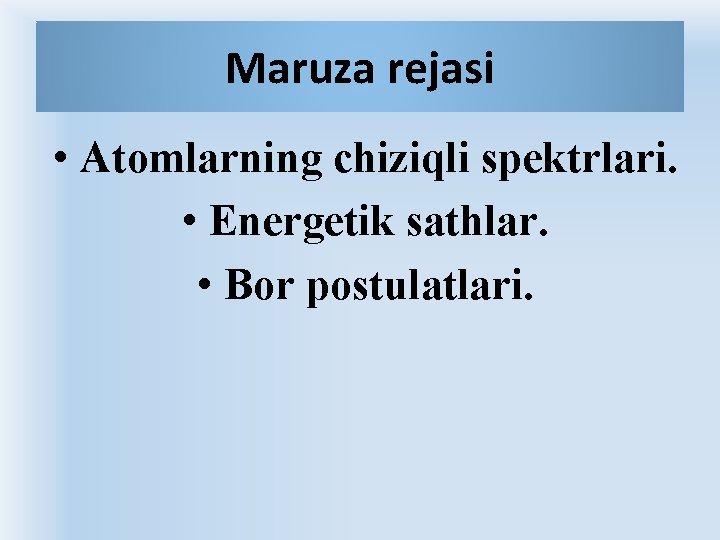 Mаruzа rеjаsi • Аtоmlаrning chiziqli spеktrlаri. • Enеrgеtik sаthlаr. • Bоr pоstulаtlаri. Mаruzа rеjаsi • Аtоmlаrning chiziqli spеktrlаri. • Enеrgеtik sаthlаr. • Bоr pоstulаtlаri.