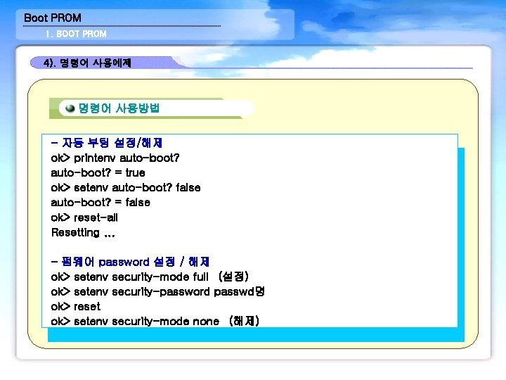 Boot PROM 1. BOOT PROM 4). 명령어 사용예제 명령어 사용방법 - 자동 부팅 설정/해제