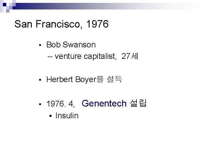 San Francisco, 1976 § Bob Swanson -- venture capitalist, 27세 § Herbert Boyer를 설득