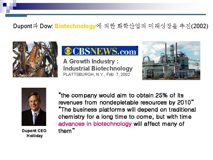 Dupont과 Dow: Biotechnology에 의한 화학산업의 미래성장을 추진(2002) A Growth Industry : Industrial Biotechnology PLATTSBURGH,