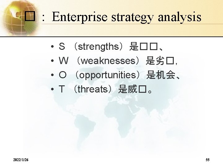 �： Enterprise strategy analysis • • 2022/1/26 S （strengths）是��、 W （weaknesses）是劣�， O （opportunities）是机会、 T