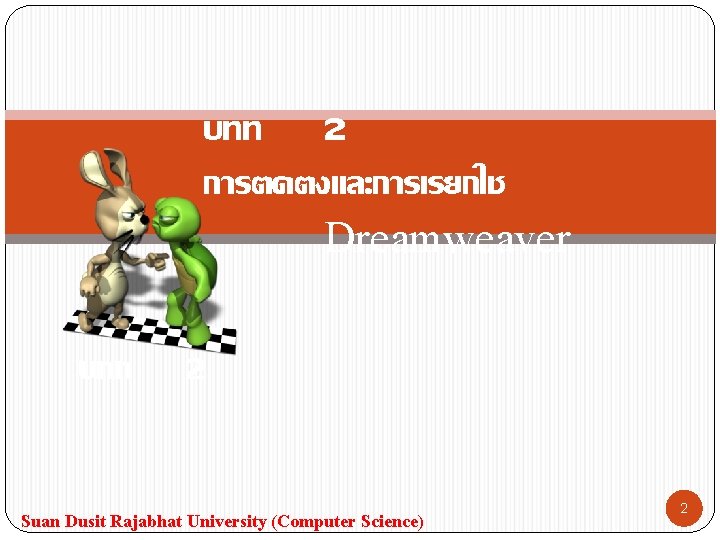 บทท 2 การตดตงและการเรยกใช Dreamweaver บทท 2 Suan Dusit Rajabhat University (Computer Science) 2 