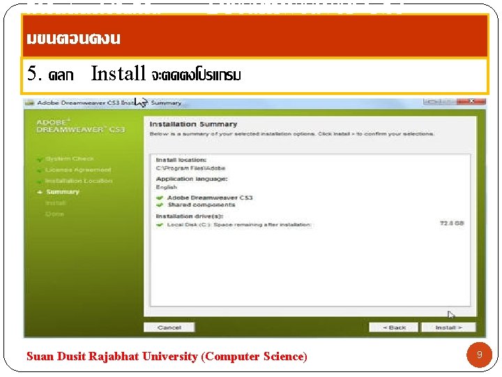 การตดตงโปรแกรม มขนตอนดงน Dreamweaver CS 3 5. คลก Install จะตดตงโปรแกรม Suan Dusit Rajabhat University (Computer