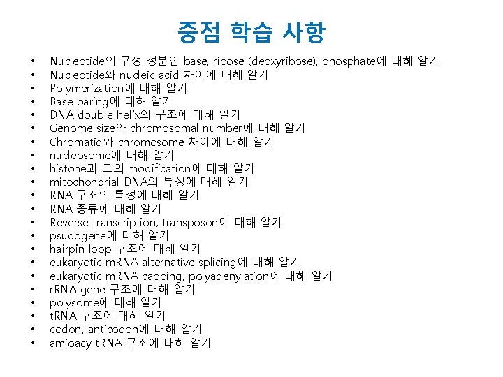 중점 학습 사항 • • • • • • Nucleotide의 구성 성분인 base, ribose