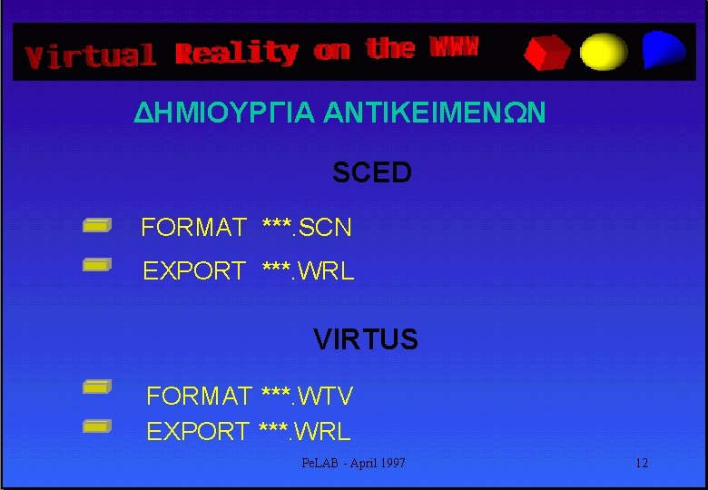 ΔΗΜΙΟΥΡΓΙΑ ΑΝΤΙΚΕΙΜΕΝΩΝ SCED FORMAT ***. SCN EXPORT ***. WRL VIRTUS FORMAT ***. WTV EXPORT