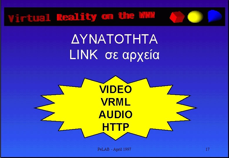 ΔΥΝΑΤΟΤΗΤΑ LINK σε αρχεία VIDEO VRML AUDIO HTTP Pe. LAB - April 1997 17