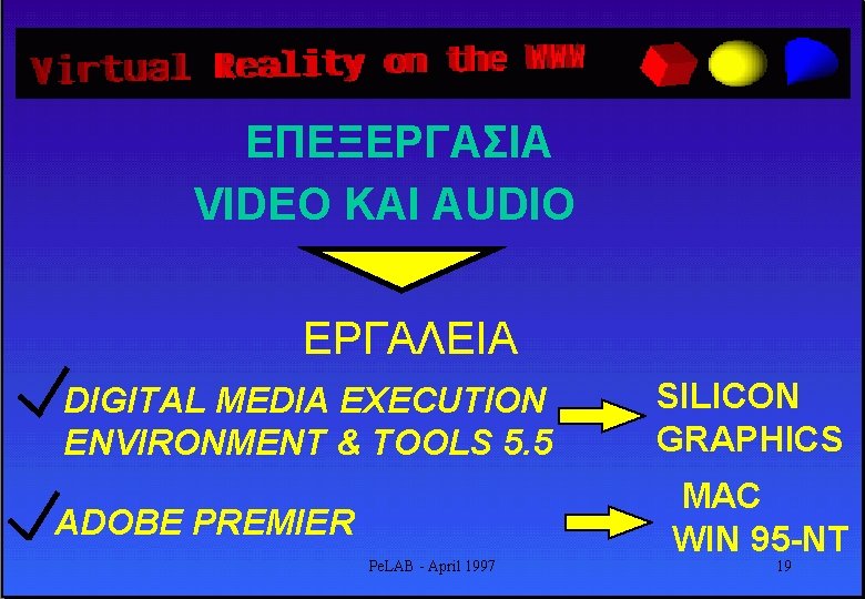 ΕΠΕΞΕΡΓΑΣΙΑ VIDEO KAI AUDIO ΕΡΓΑΛΕΙΑ DIGITAL MEDIA EXECUTION ENVIRONMENT & TOOLS 5. 5 ADOBE