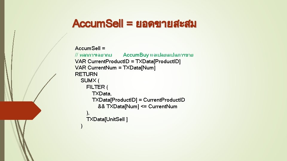 Accum. Sell = ยอดขายสะสม Accum. Sell = // หลกการเดยวกบ Accum. Buy แคเปลยนเปนการขาย VAR Current.