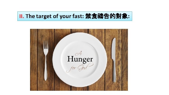 II. The target of your fast: 禁食禱告的對象: 