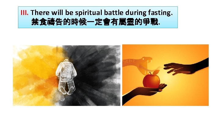 III. There will be spiritual battle during fasting. 禁食禱告的時候一定會有屬靈的爭戰. 