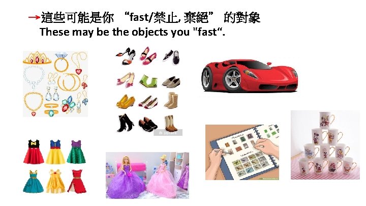 →這些可能是你 “fast/禁止, 棄絕” 的對象 These may be the objects you "fast“. 