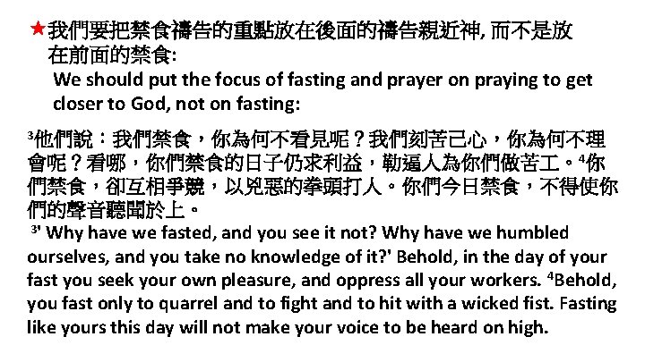  我們要把禁食禱告的重點放在後面的禱告親近神, 而不是放 在前面的禁食: We should put the focus of fasting and prayer on