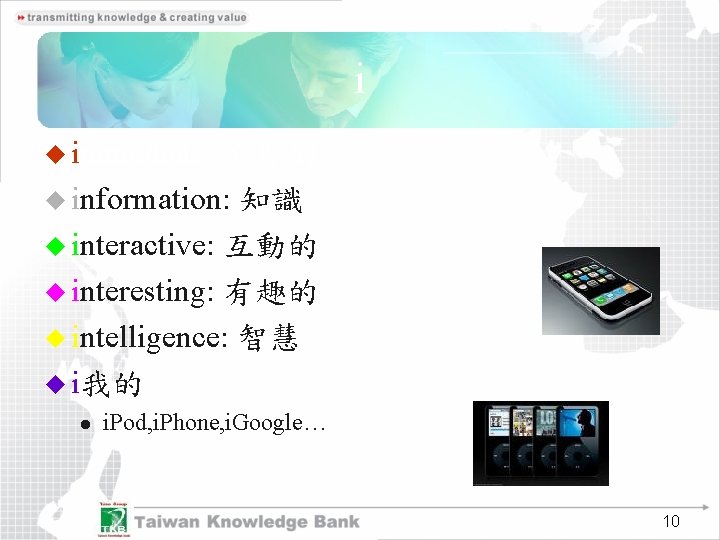 i u immediate: 立即的 u information: 知識 u interactive: 互動的 u interesting: 有趣的 u